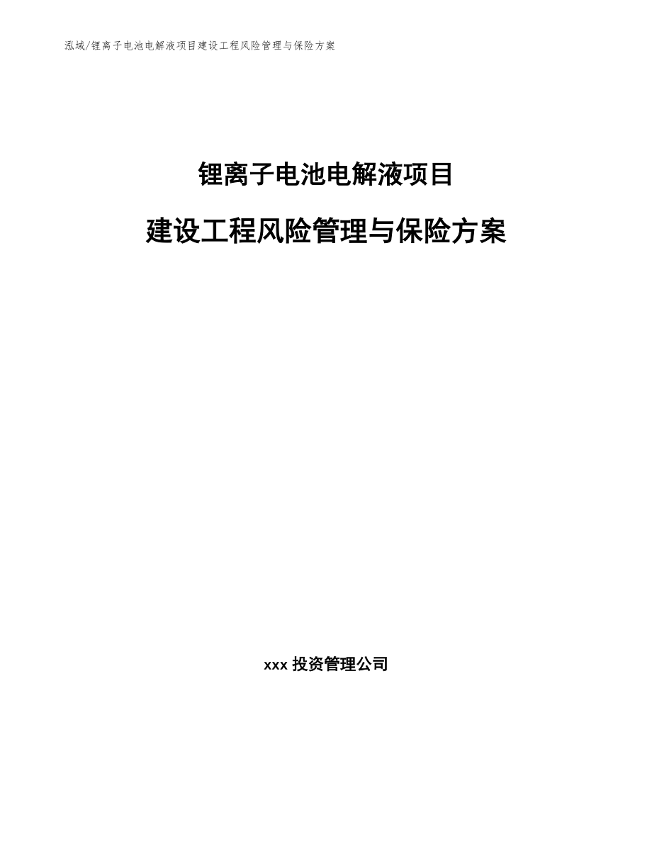 锂离子电池电解液项目建设工程风险管理与保险方案_第1页