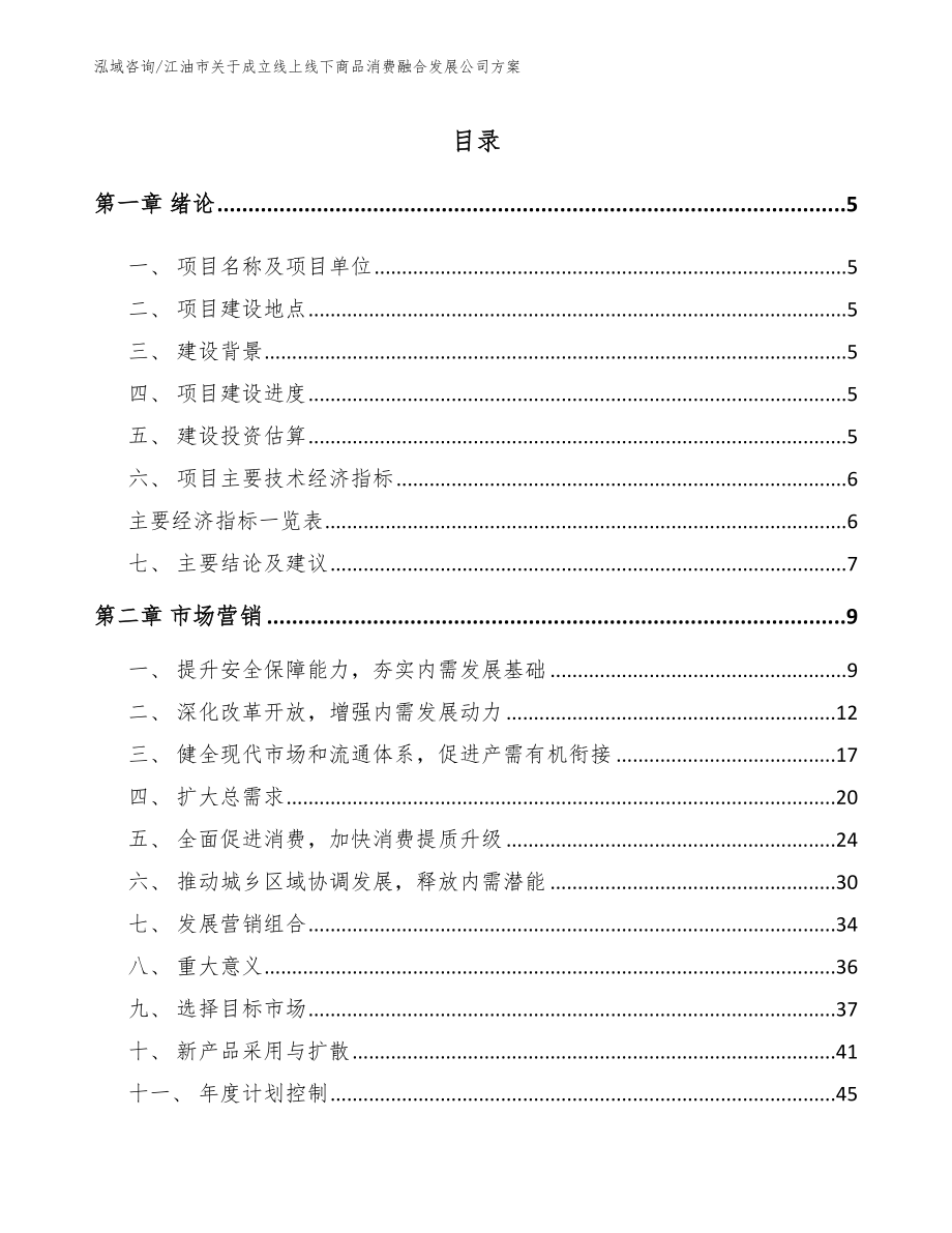 江油市关于成立线上线下商品消费融合发展公司方案（范文）_第1页