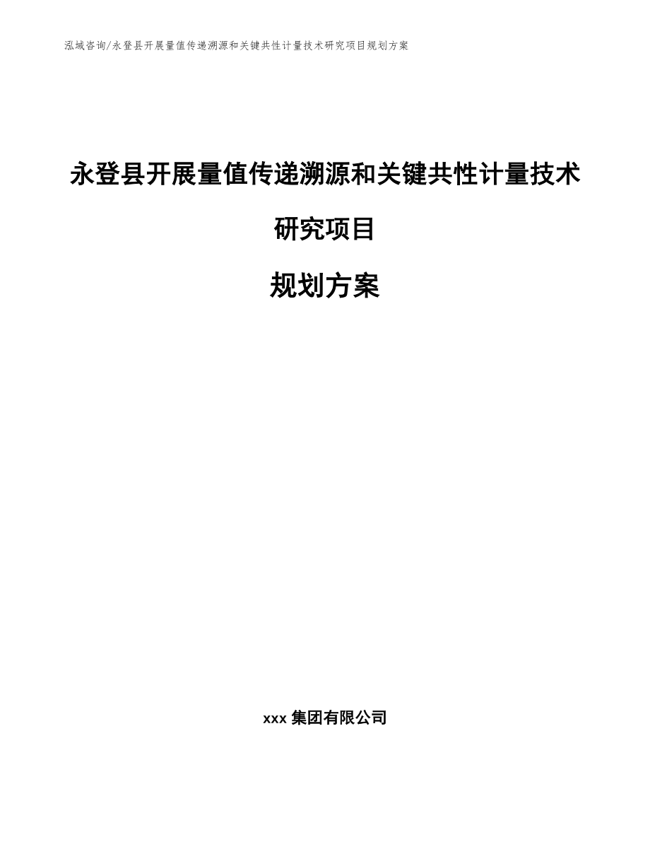 永登县开展量值传递溯源和关键共性计量技术研究项目规划方案【范文模板】_第1页