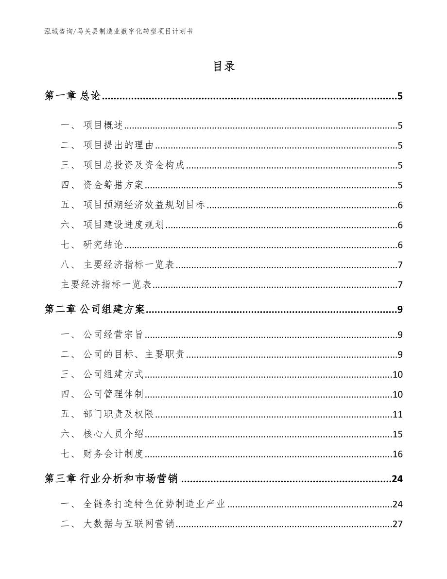 马关县制造业数字化转型项目计划书（范文模板）_第1页