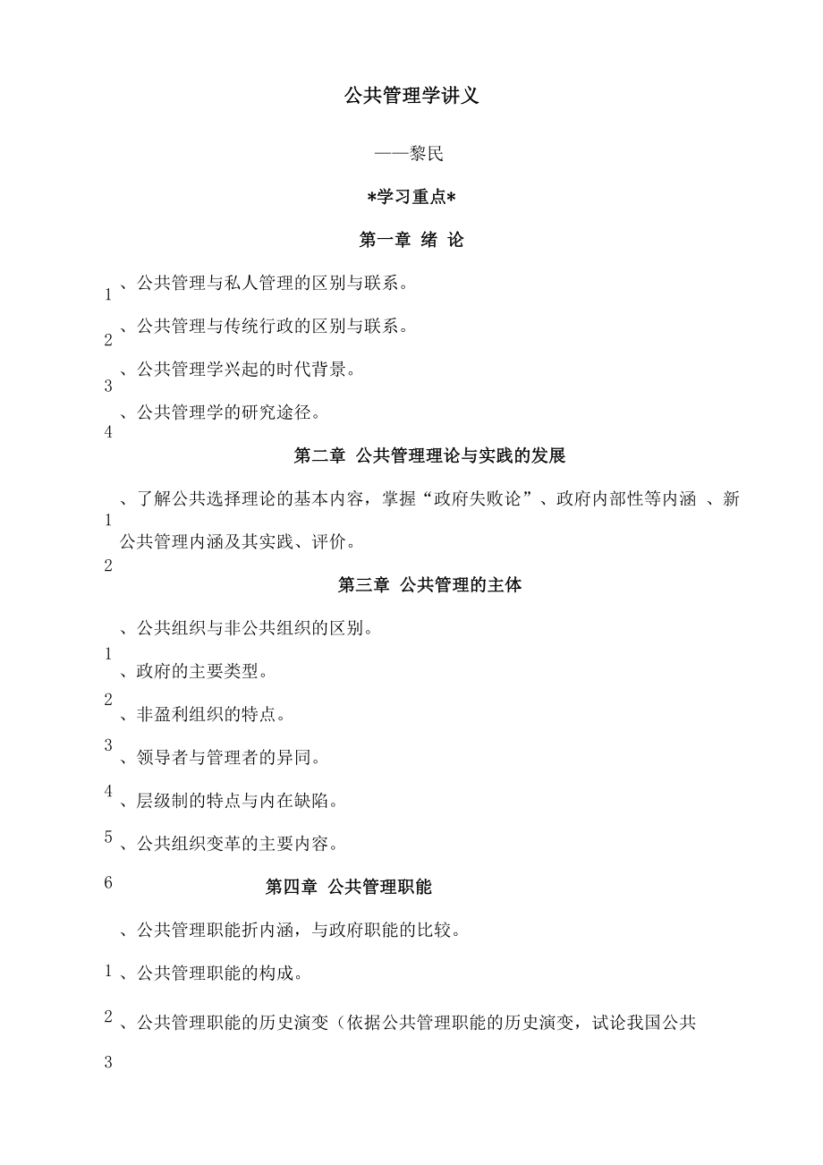 dayin公共管理学讲义+黎民+陈振明_第1页
