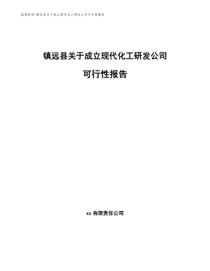 镇远县关于成立现代化工研发公司可行性报告（模板）