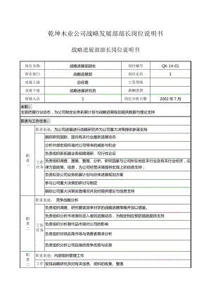 乾坤木业公司战略发展部部长岗位说明书