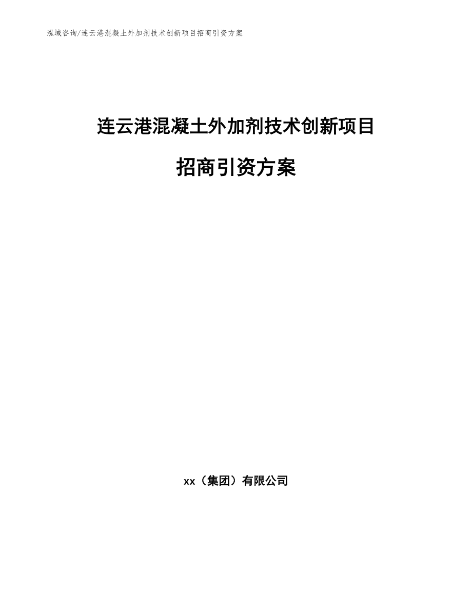 连云港混凝土外加剂技术创新项目招商引资方案_范文参考_第1页