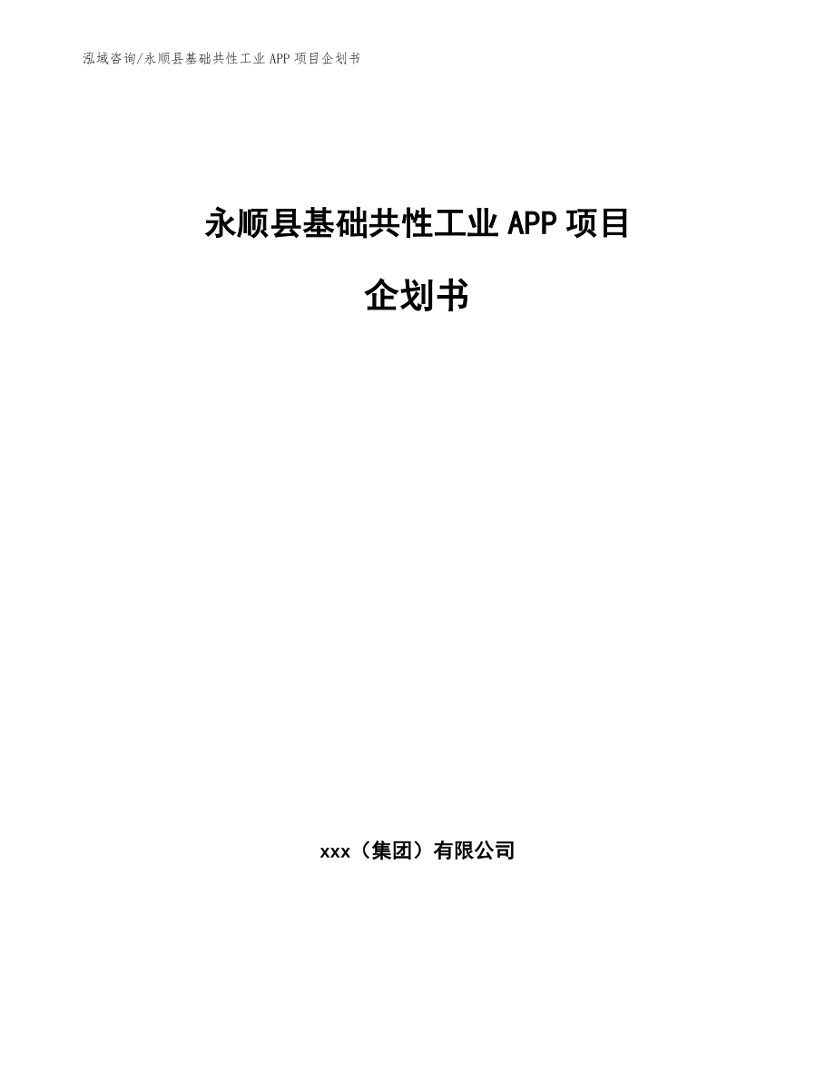 永顺县基础共性工业APP项目企划书_模板参考_第1页