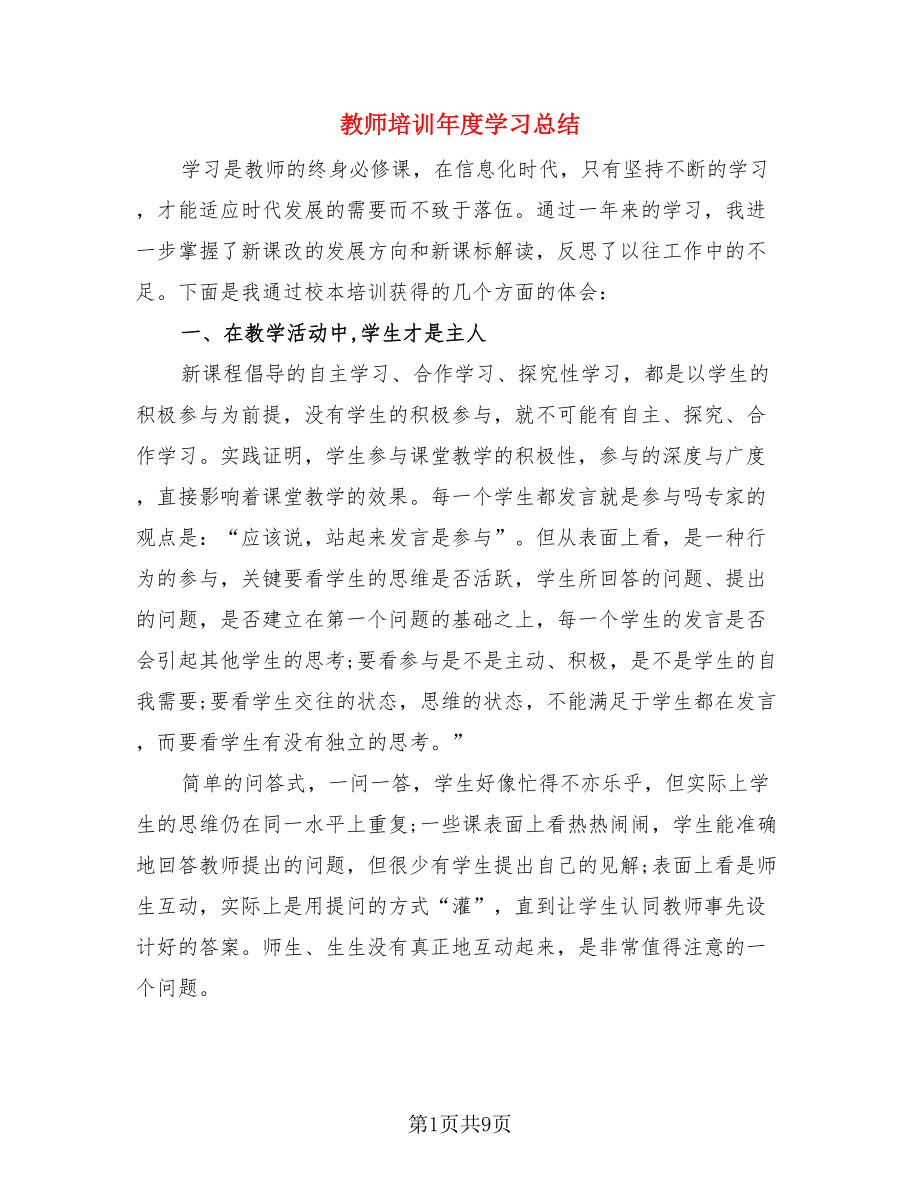 教师培训年度学习总结.doc_第1页