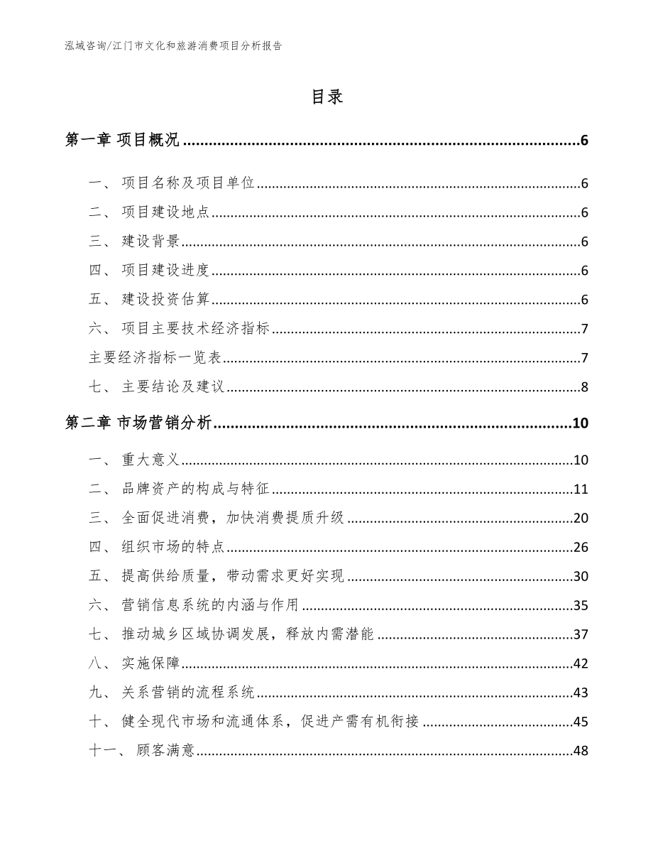 江门市文化和旅游消费项目分析报告参考范文_第1页