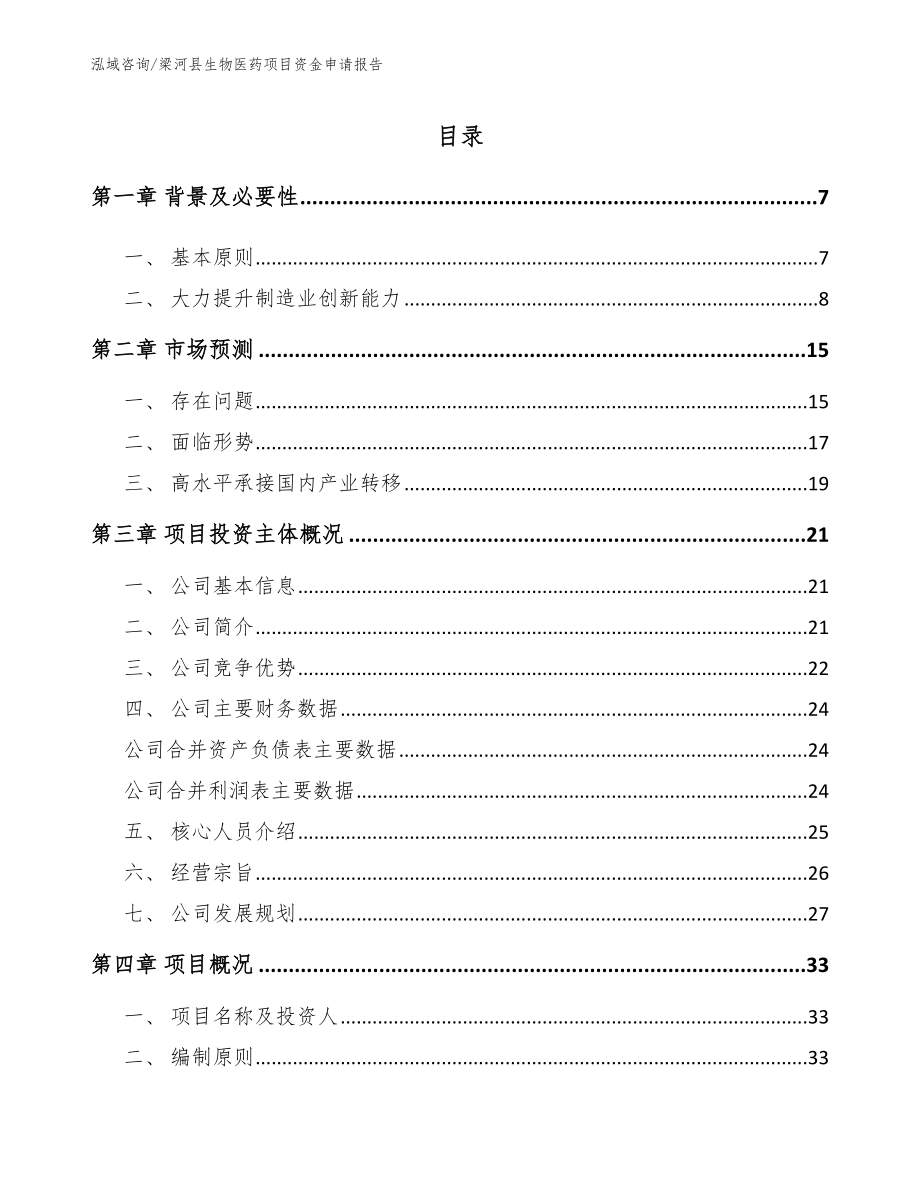 梁河县生物医药项目资金申请报告_第1页