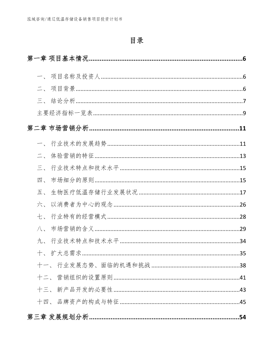 通辽低温存储设备销售项目投资计划书_第1页