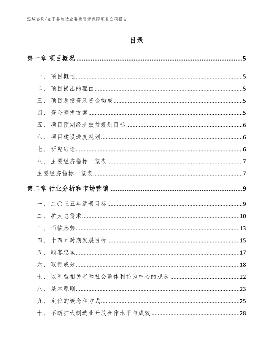金平县制造业要素资源保障项目立项报告模板范文_第1页