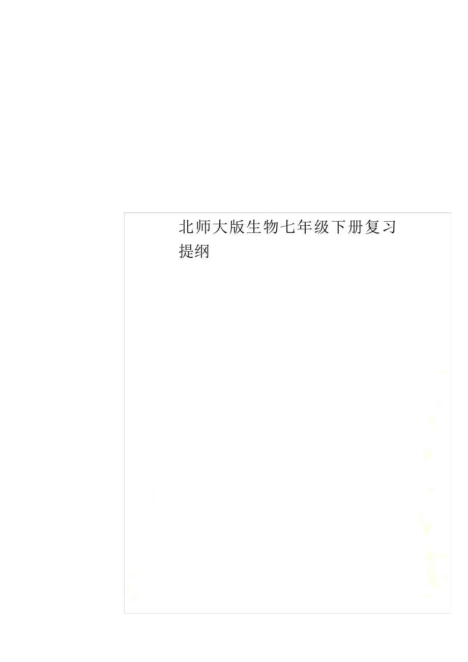 北师大版生物七年级下册复习提纲(00001)_第1页