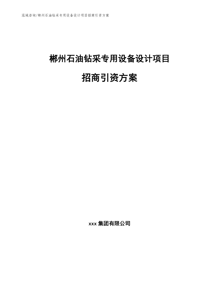 郴州石油钻采专用设备设计项目招商引资方案【范文参考】_第1页