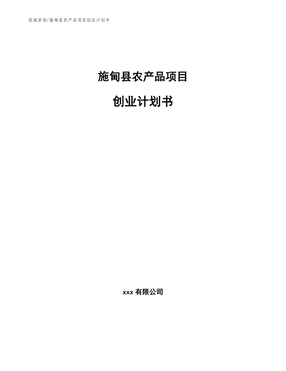 施甸县农产品项目创业计划书模板参考_第1页