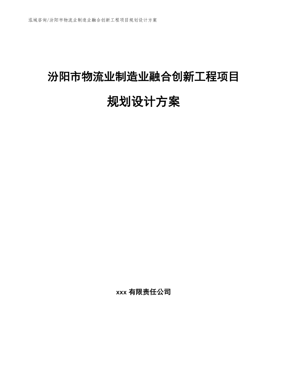 汾阳市物流业制造业融合创新工程项目规划设计方案（范文模板）_第1页