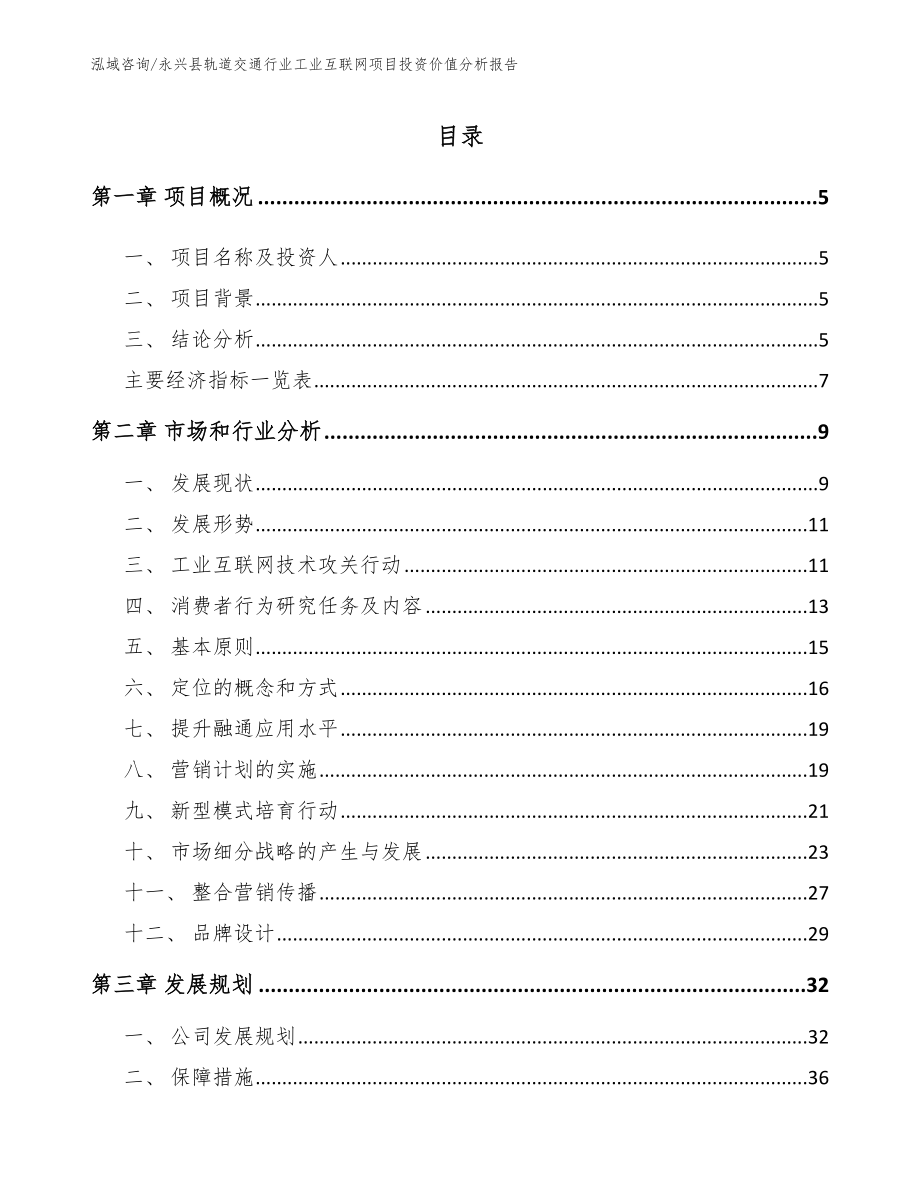 永兴县轨道交通行业工业互联网项目投资价值分析报告（模板参考）_第1页