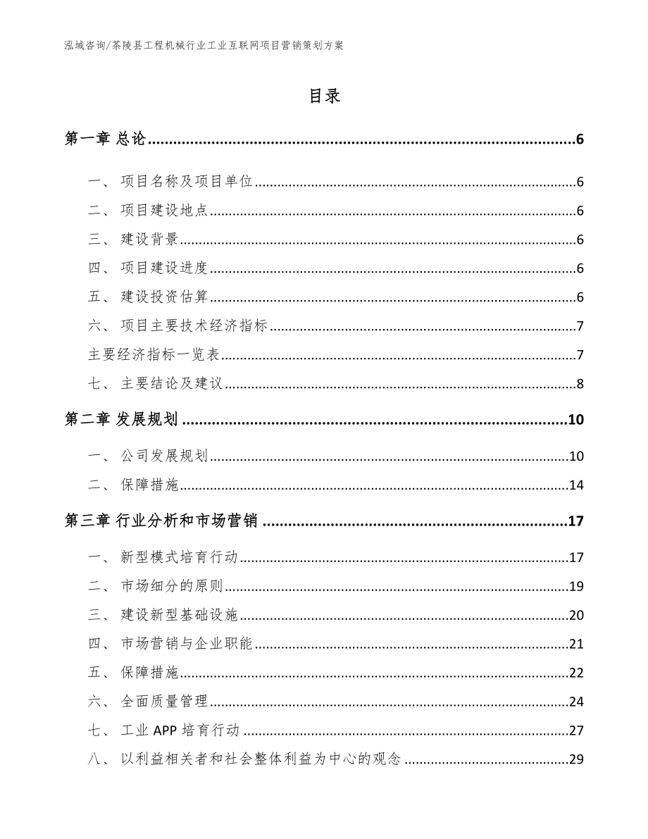 茶陵县工程机械行业工业互联网项目营销策划方案_第1页