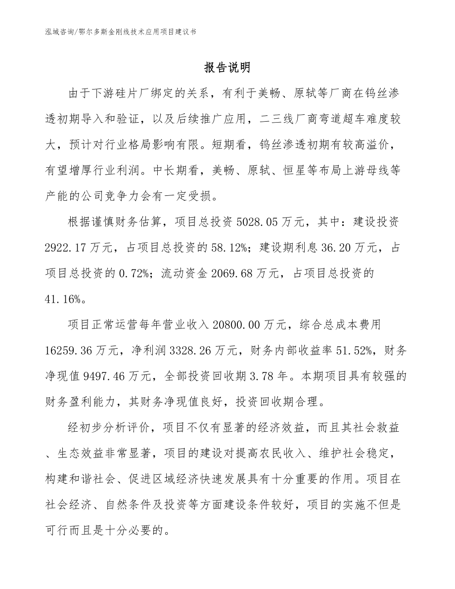 鄂尔多斯金刚线技术应用项目建议书模板范文_第1页