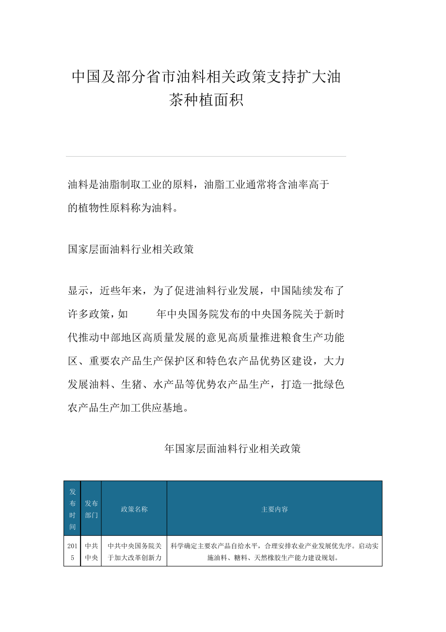 中国及部分省市油料相关政策支持扩大油茶种植面积7513_第1页