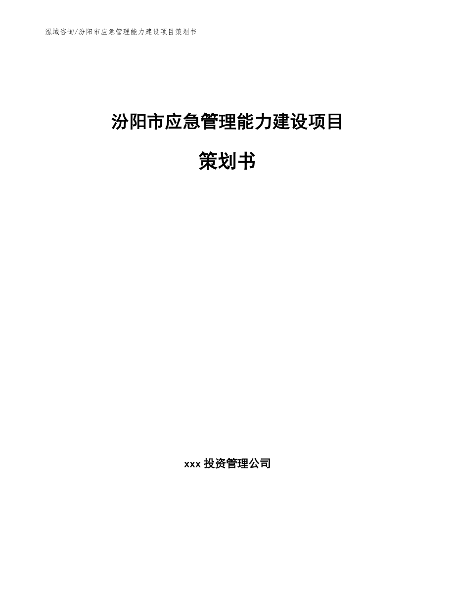 汾阳市应急管理能力建设项目策划书_第1页