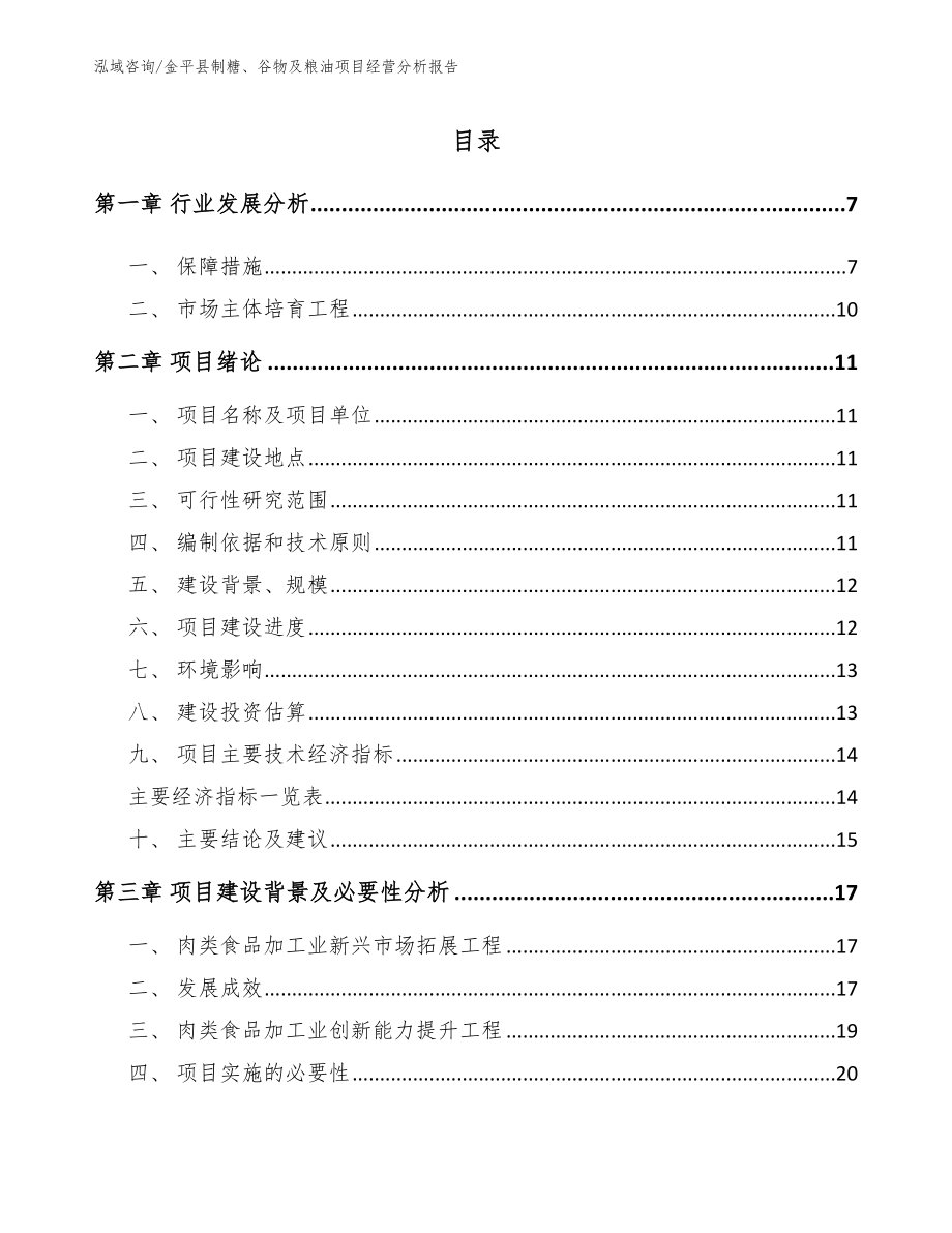 金平县制糖、谷物及粮油项目经营分析报告模板参考_第1页