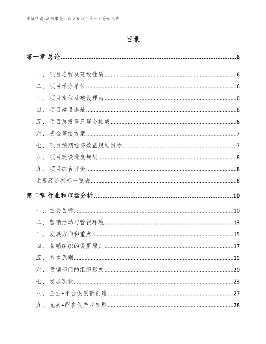 阜阳市关于成立食品工业公司分析报告范文模板_第1页