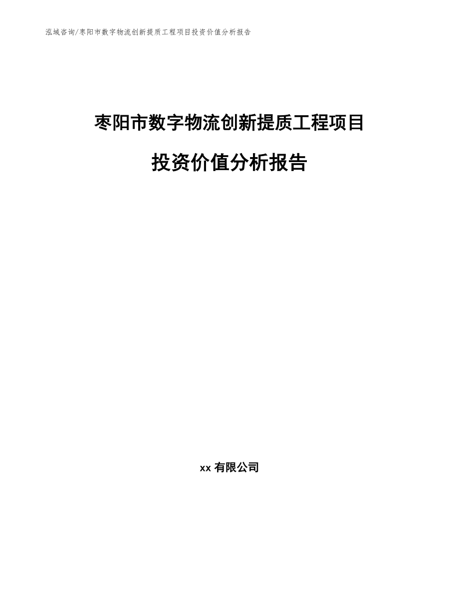 枣阳市数字物流创新提质工程项目投资价值分析报告（范文）_第1页