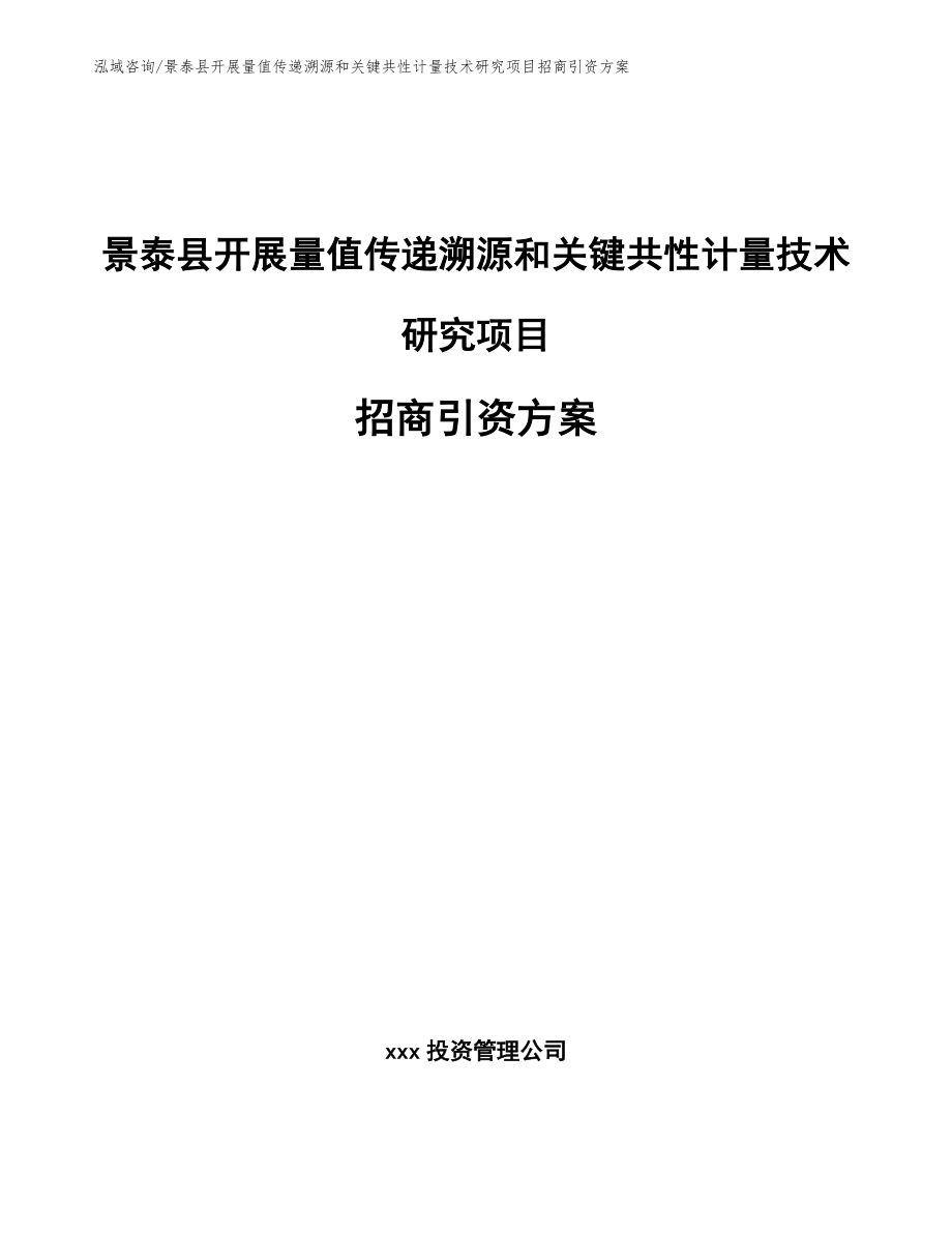 景泰县开展量值传递溯源和关键共性计量技术研究项目招商引资方案（范文模板）_第1页