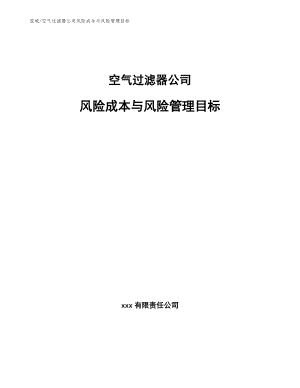 空气过滤器公司风险成本与风险管理目标（范文）