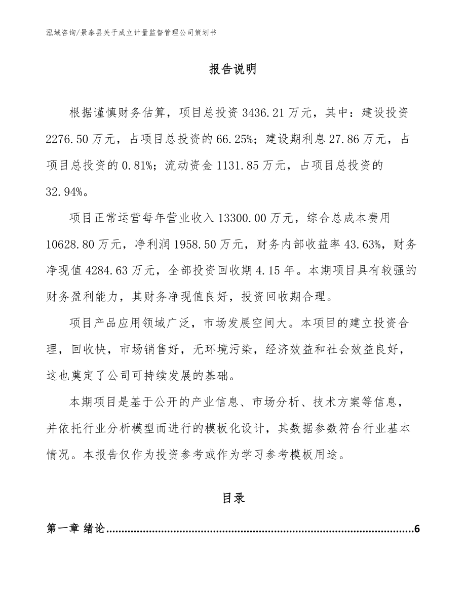 景泰县关于成立计量监督管理公司策划书_第1页