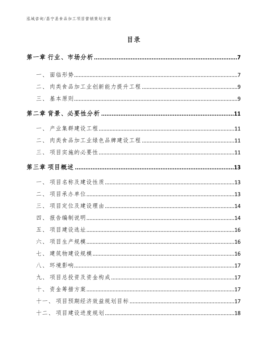 昌宁县食品加工项目营销策划方案模板范本_第1页