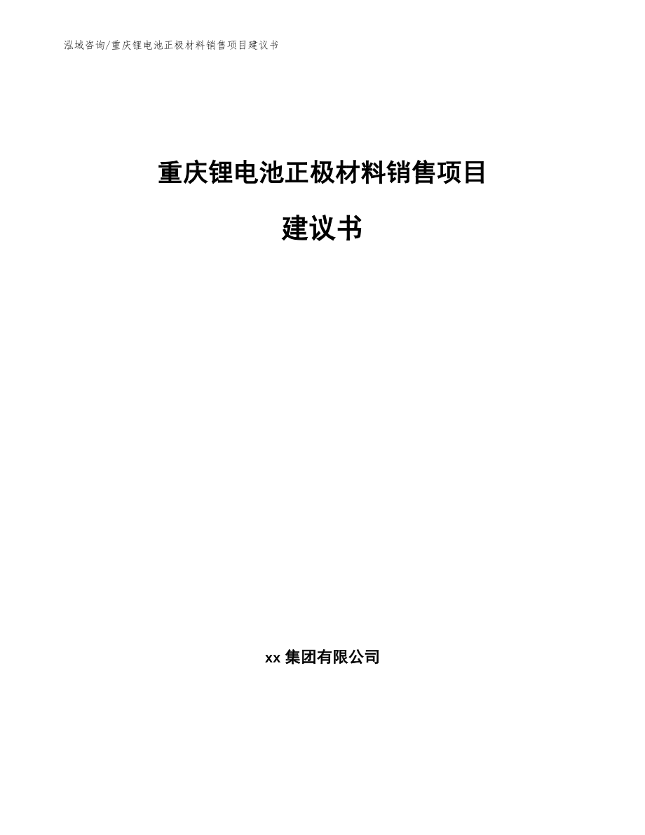 重庆锂电池正极材料销售项目建议书_第1页