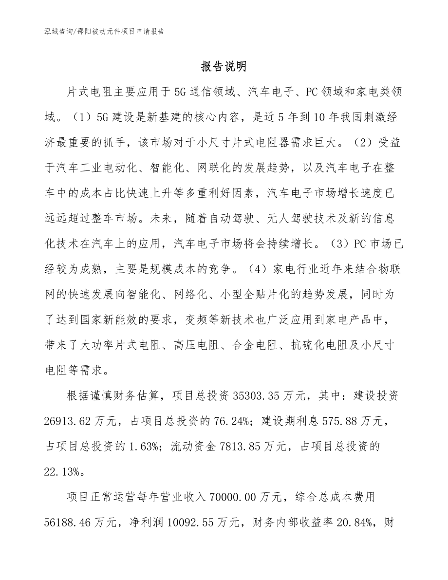 邵阳被动元件项目申请报告_第1页