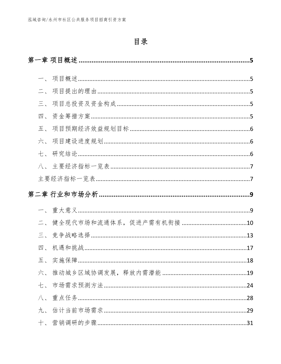 永州市社区公共服务项目招商引资方案_模板参考_第1页