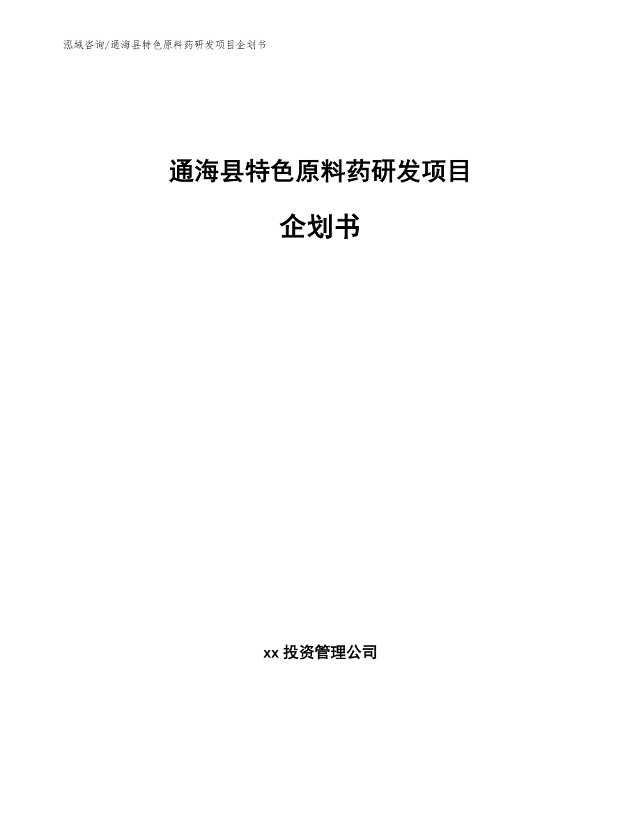 通海县特色原料药研发项目企划书参考模板_第1页