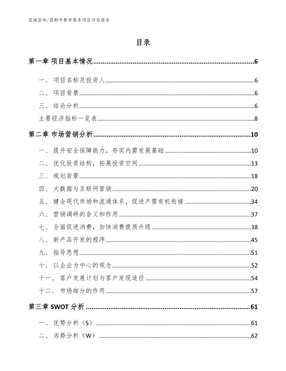 昌都市教育服务项目评估报告（模板参考）_第1页