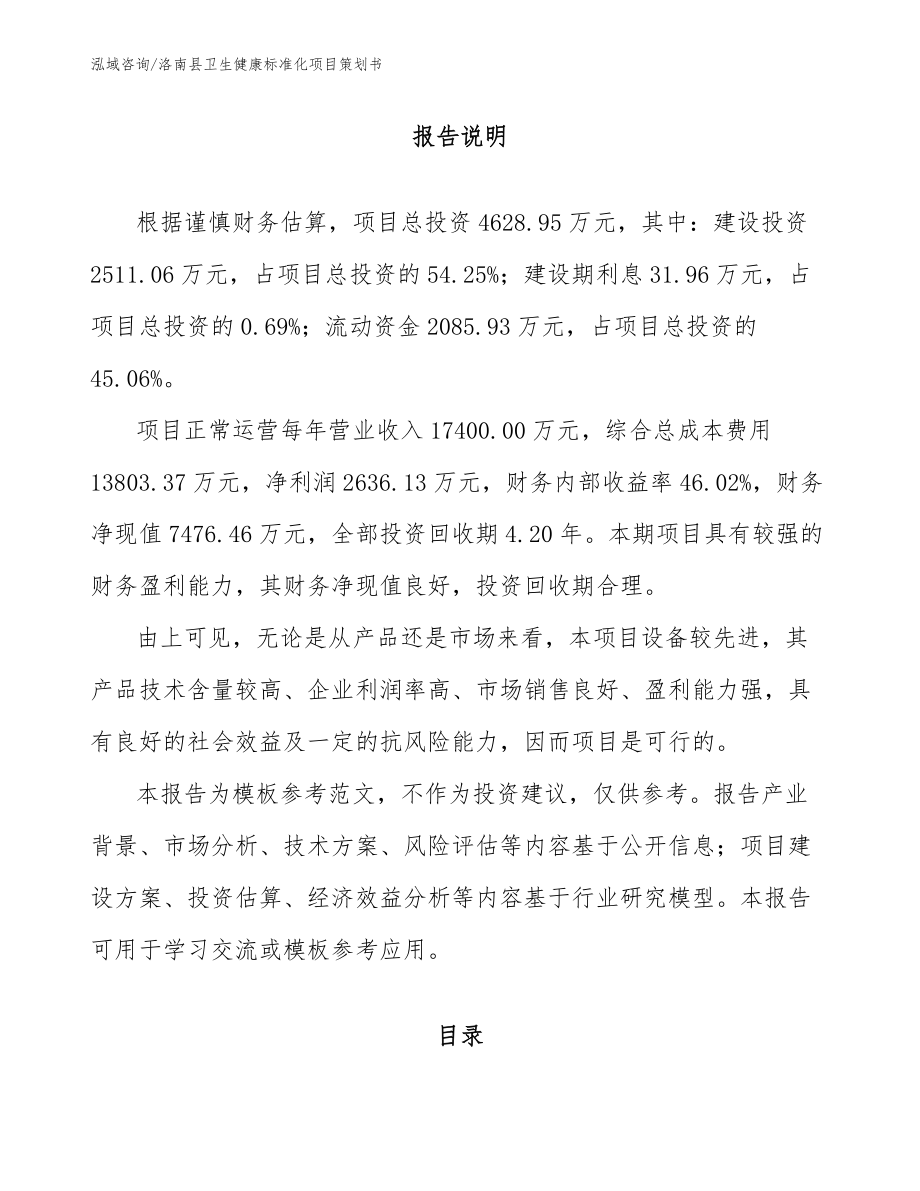 洛南县卫生健康标准化项目策划书【范文】_第1页