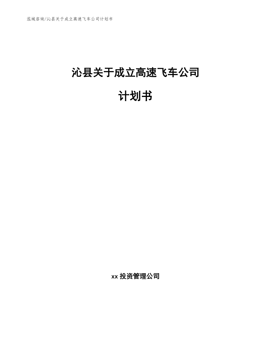 沁县关于成立高速飞车公司计划书【范文模板】_第1页