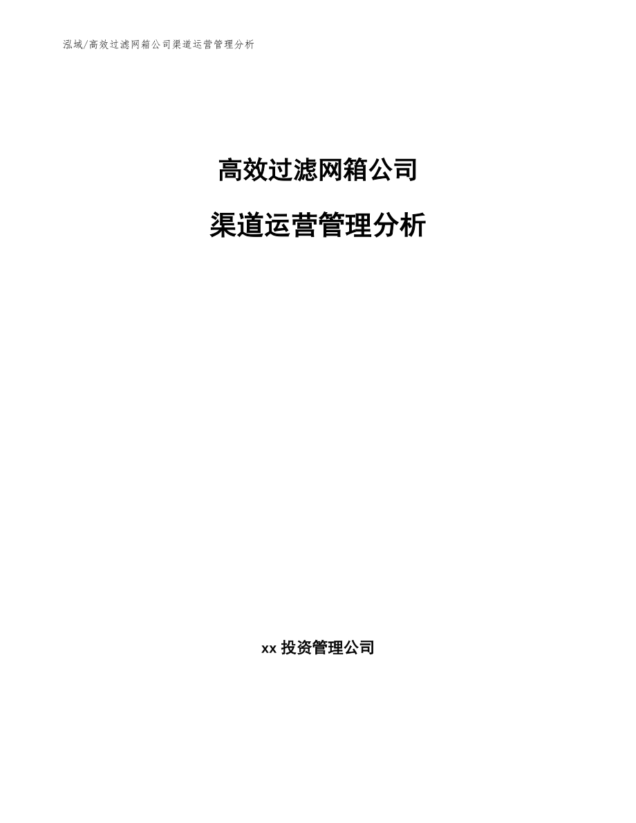 高效过滤网箱公司渠道运营管理分析（范文）_第1页