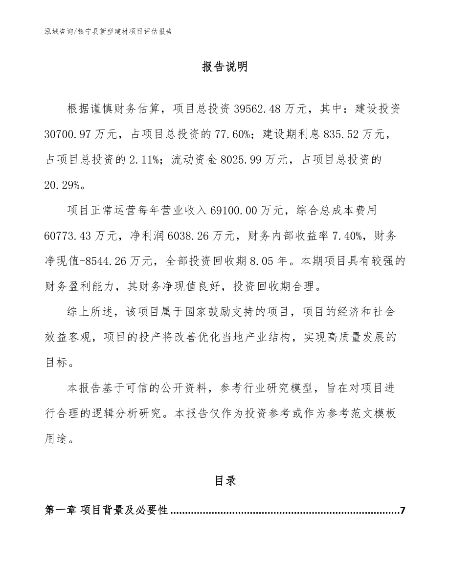 镇宁县新型建材项目评估报告_模板_第1页