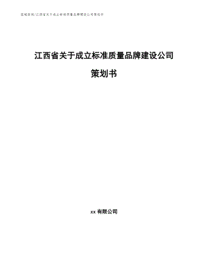 江西省关于成立标准质量品牌建设公司策划书（模板范文）
