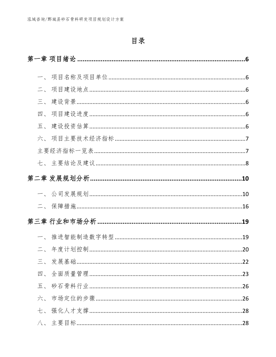 鄄城县砂石骨料研发项目规划设计方案_模板参考_第1页