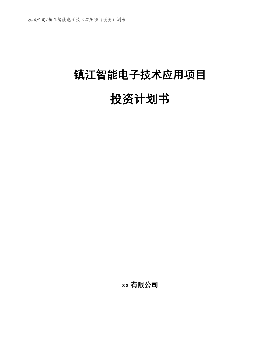 镇江智能电子技术应用项目投资计划书_模板范文_第1页