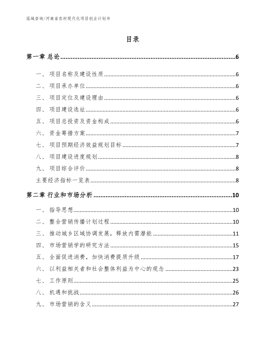 河南省农村现代化项目创业计划书_第1页