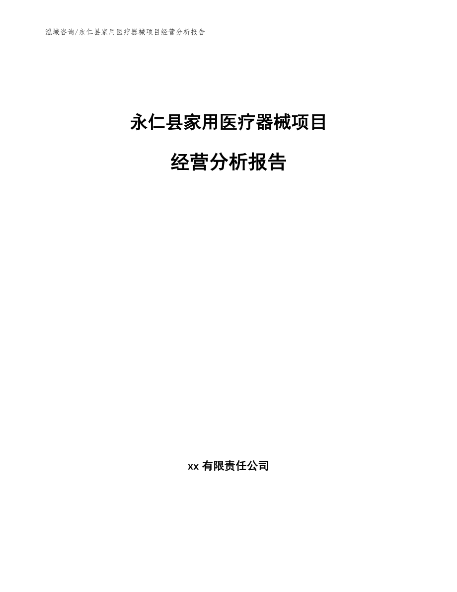 永仁县家用医疗器械项目经营分析报告参考范文_第1页