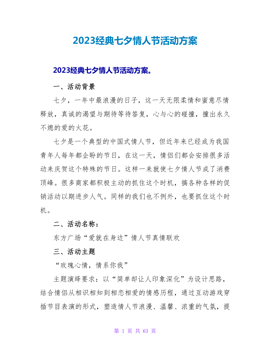 2023经典七夕情人节活动方案.doc_第1页