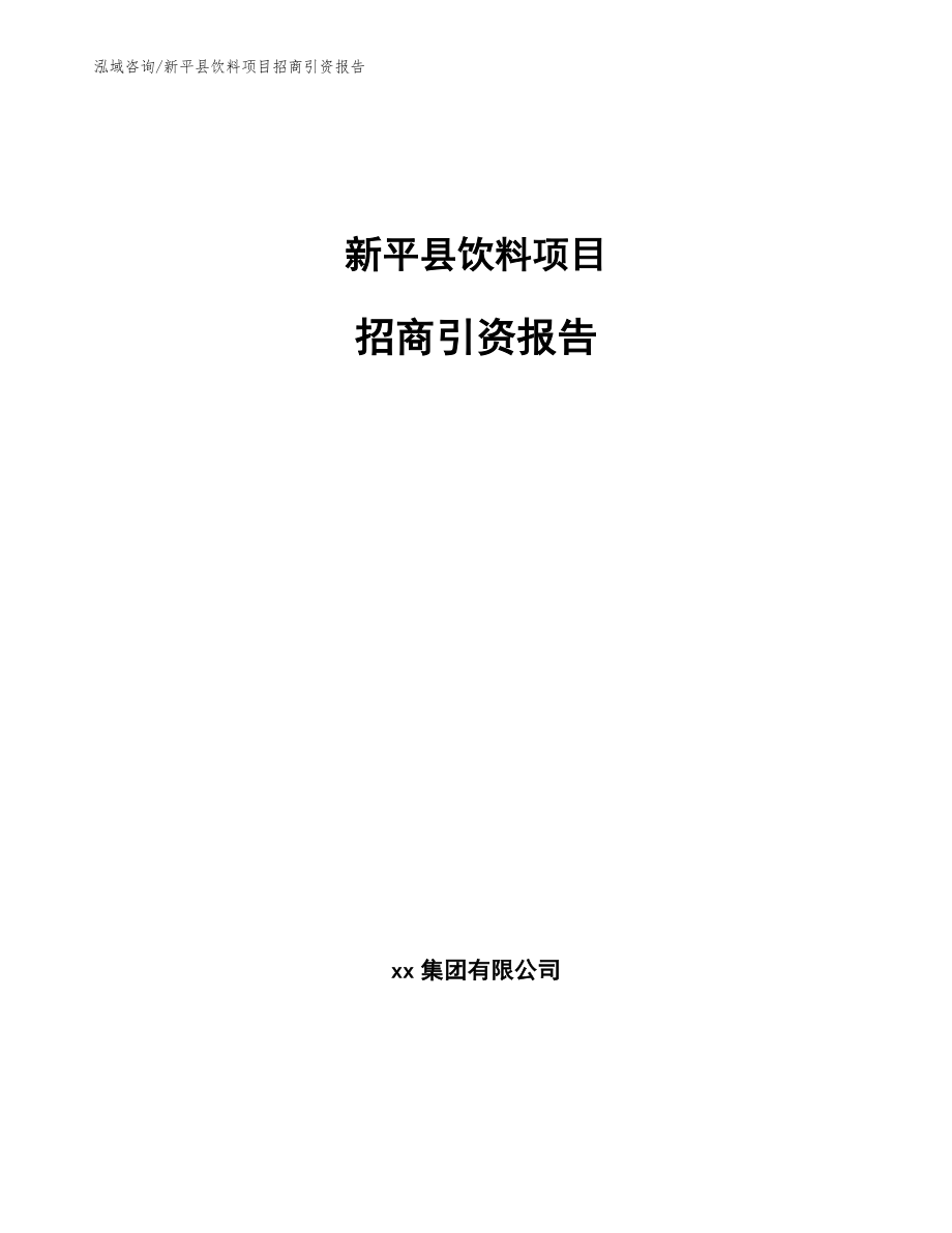 新平县饮料项目招商引资报告_参考模板_第1页