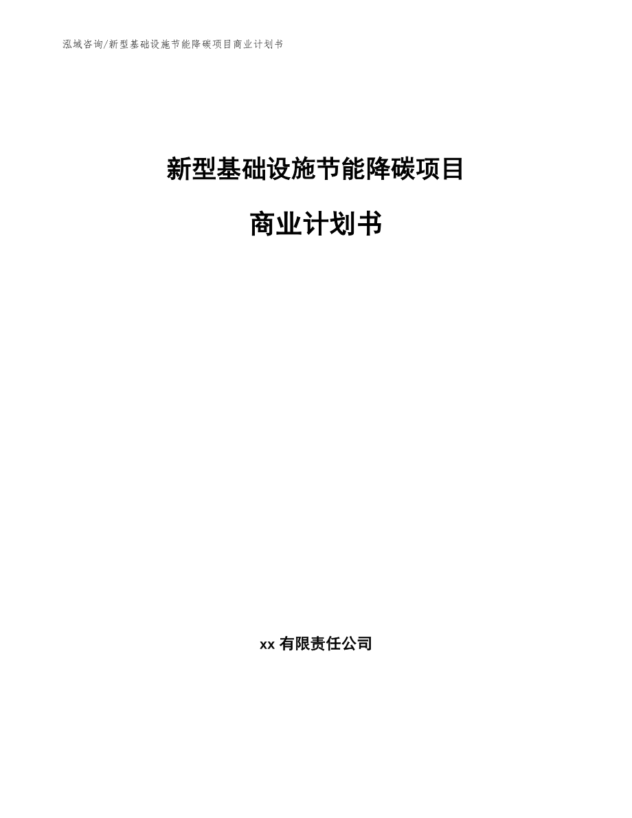 新型基础设施节能降碳项目商业计划书范文模板_第1页