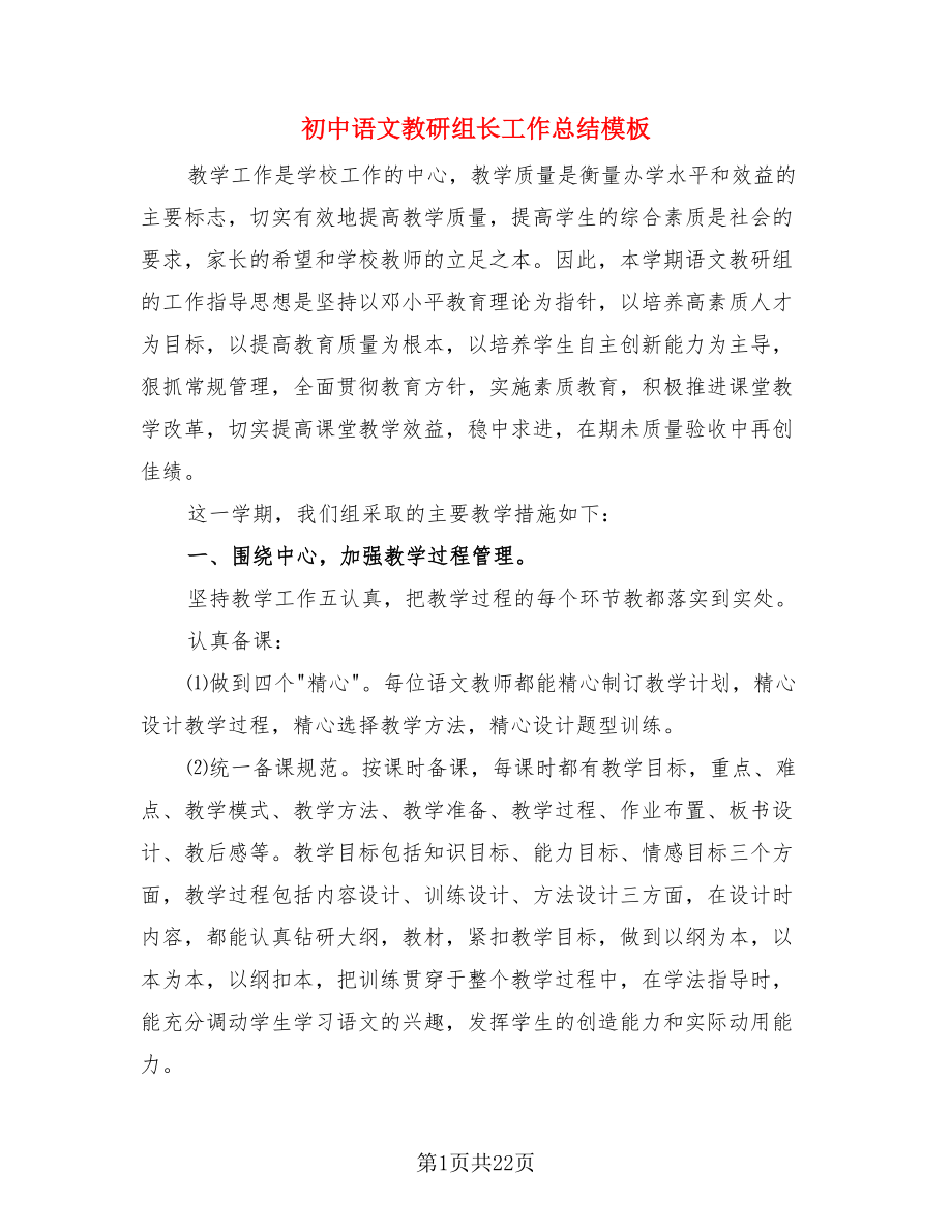 初中语文教研组长工作总结模板（4篇）.doc_第1页