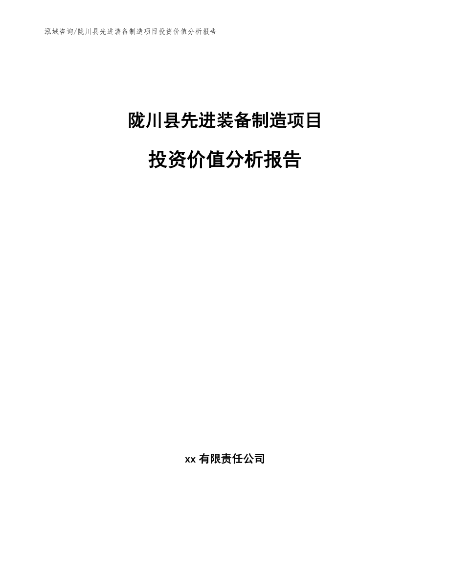 陇川县先进装备制造项目投资价值分析报告_第1页