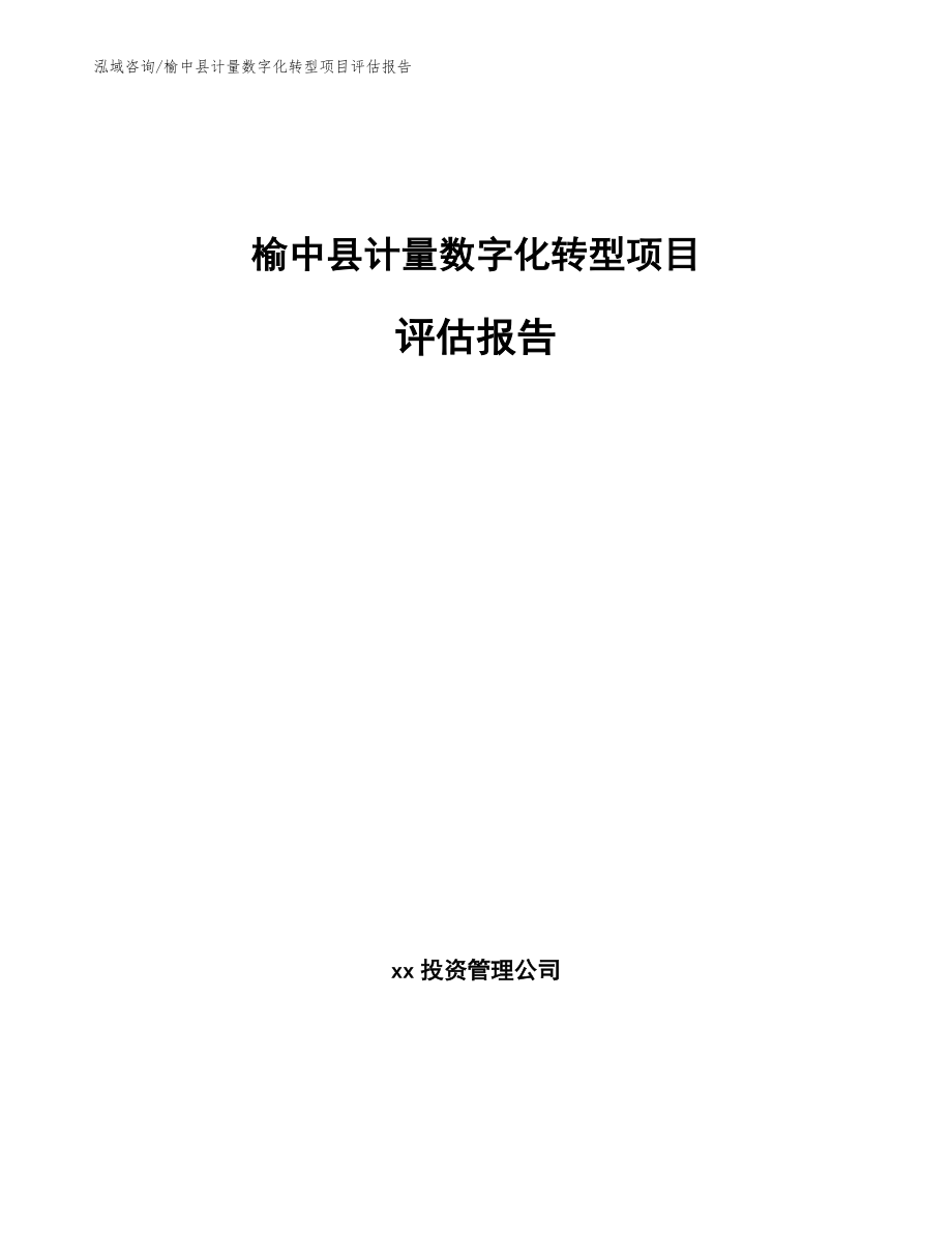 榆中县计量数字化转型项目评估报告_范文参考_第1页
